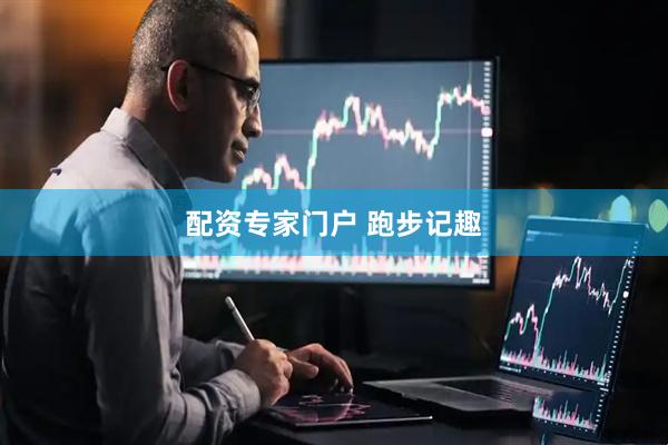 配资专家门户 跑步记趣