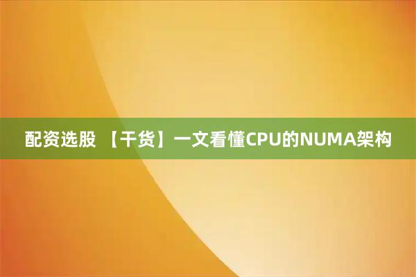 配资选股 【干货】一文看懂CPU的NUMA架构