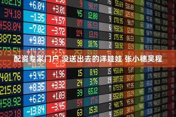 配资专家门户 没送出去的洋娃娃 张小穗吴程